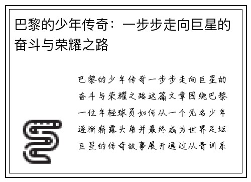 巴黎的少年传奇:一步步走向巨星的奋斗与荣耀之路 巴黎的少年传奇:一步步走向巨星的奋斗与荣耀之路