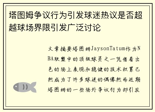塔图姆争议行为引发球迷热议是否超越球场界限引发广泛讨论