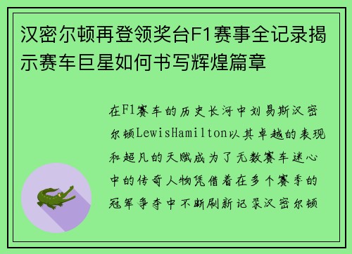 汉密尔顿再登领奖台F1赛事全记录揭示赛车巨星如何书写辉煌篇章