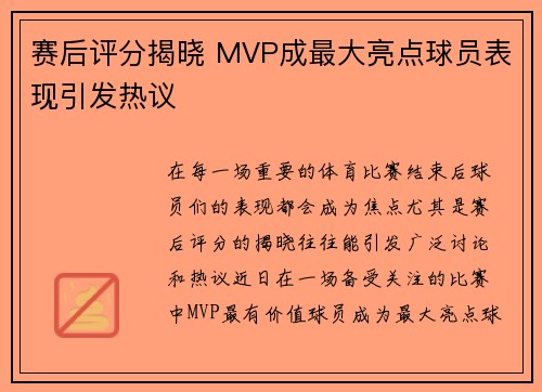 赛后评分揭晓 MVP成最大亮点球员表现引发热议