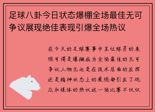 足球八卦今日状态爆棚全场最佳无可争议展现绝佳表现引爆全场热议