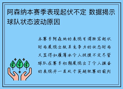 阿森纳本赛季表现起伏不定 数据揭示球队状态波动原因 阿森纳本赛季表现起伏不定 数据揭示球队状态波动原因