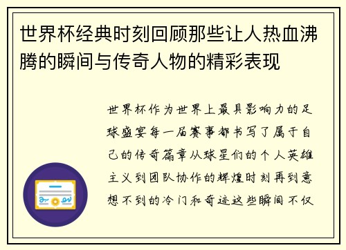 世界杯经典时刻回顾那些让人热血沸腾的瞬间与传奇人物的精彩表现