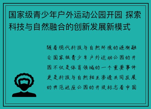 国家级青少年户外运动公园开园 探索科技与自然融合的创新发展新模式
