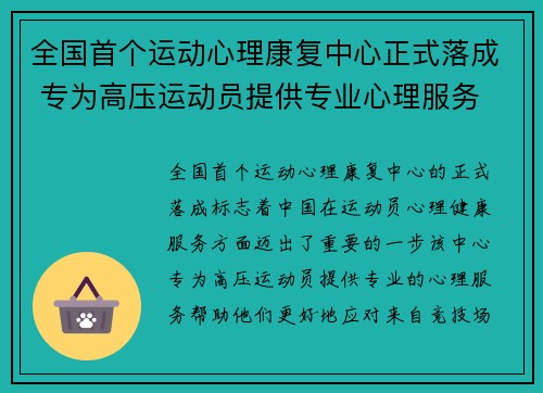 全国首个运动心理康复中心正式落成 专为高压运动员提供专业心理服务 全国首个运动心理康复中心正式落成 专为高压运动员提供专业心理服务