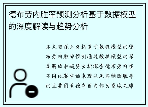 德布劳内胜率预测分析基于数据模型的深度解读与趋势分析