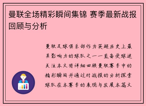 曼联全场精彩瞬间集锦 赛季最新战报回顾与分析 曼联全场精彩瞬间集锦 赛季最新战报回顾与分析