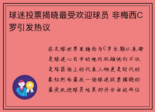 球迷投票揭晓最受欢迎球员 非梅西C罗引发热议