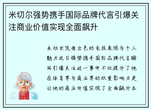 米切尔强势携手国际品牌代言引爆关注商业价值实现全面飙升