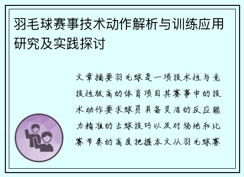 羽毛球赛事技术动作解析与训练应用研究及实践探讨