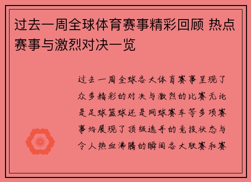 过去一周全球体育赛事精彩回顾 热点赛事与激烈对决一览