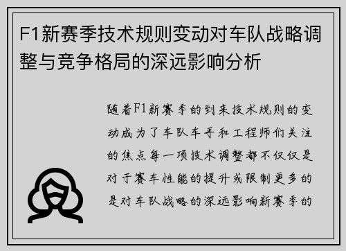 F1新赛季技术规则变动对车队战略调整与竞争格局的深远影响分析