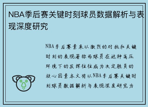 NBA季后赛关键时刻球员数据解析与表现深度研究