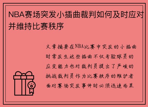 NBA赛场突发小插曲裁判如何及时应对并维持比赛秩序