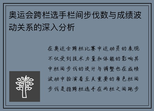 奥运会跨栏选手栏间步伐数与成绩波动关系的深入分析 奥运会跨栏选手栏间步伐数与成绩波动关系的深入分析