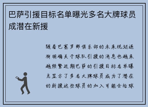 巴萨引援目标名单曝光多名大牌球员成潜在新援 巴萨引援目标名单曝光多名大牌球员成潜在新援
