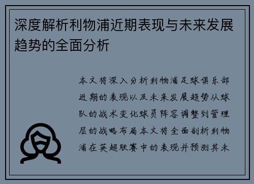 深度解析利物浦近期表现与未来发展趋势的全面分析 深度解析利物浦近期表现与未来发展趋势的全面分析
