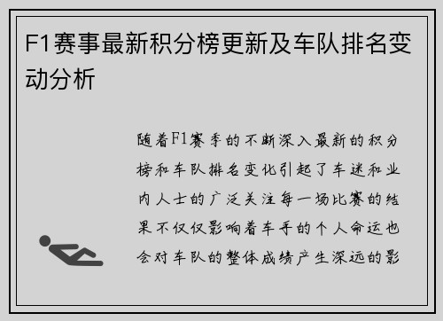 F1赛事最新积分榜更新及车队排名变动分析