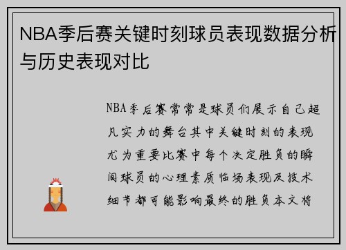 NBA季后赛关键时刻球员表现数据分析与历史表现对比