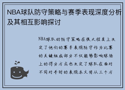 NBA球队防守策略与赛季表现深度分析及其相互影响探讨 NBA球队防守策略与赛季表现深度分析及其相互影响探讨