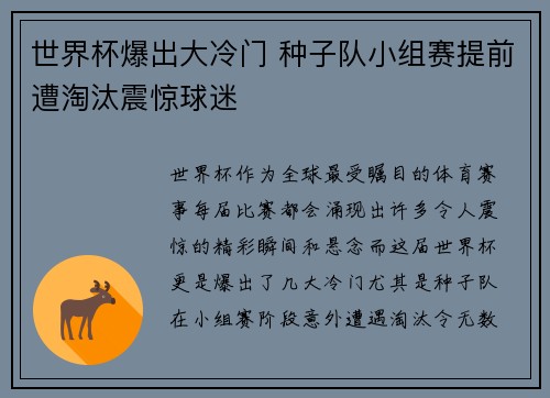 世界杯爆出大冷门 种子队小组赛提前遭淘汰震惊球迷