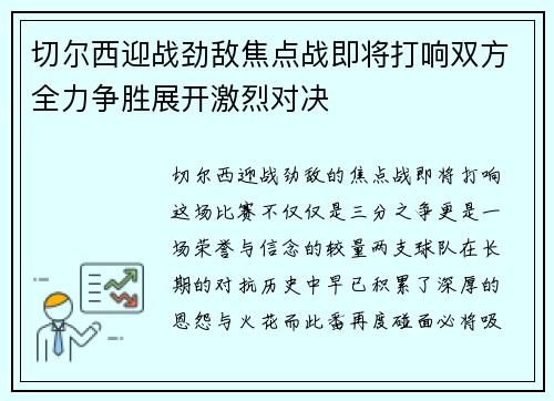 切尔西迎战劲敌焦点战即将打响双方全力争胜展开激烈对决