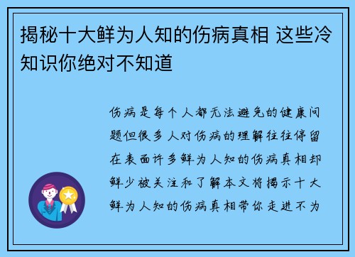揭秘十大鲜为人知的伤病真相 这些冷知识你绝对不知道 揭秘十大鲜为人知的伤病真相 这些冷知识你绝对不知道