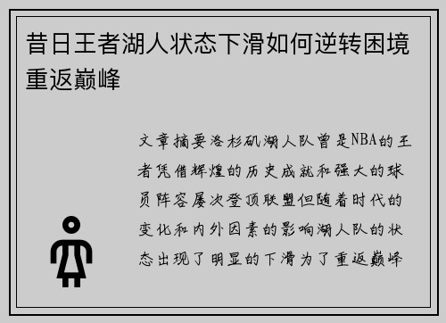 昔日王者湖人状态下滑如何逆转困境重返巅峰 昔日王者湖人状态下滑如何逆转困境重返巅峰