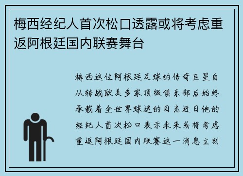 梅西经纪人首次松口透露或将考虑重返阿根廷国内联赛舞台 梅西经纪人首次松口透露或将考虑重返阿根廷国内联赛舞台