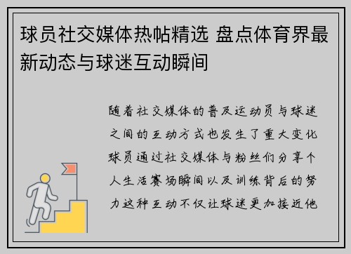 球员社交媒体热帖精选 盘点体育界最新动态与球迷互动瞬间 球员社交媒体热帖精选 盘点体育界最新动态与球迷互动瞬间