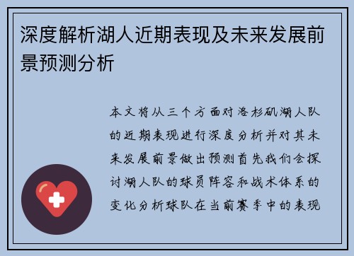 深度解析湖人近期表现及未来发展前景预测分析 深度解析湖人近期表现及未来发展前景预测分析