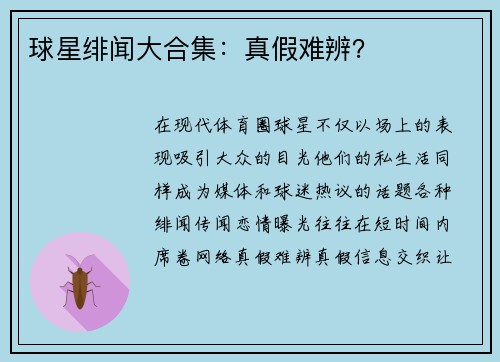 球星绯闻大合集：真假难辨？