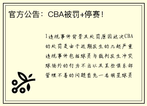 官方公告：CBA被罚+停赛！