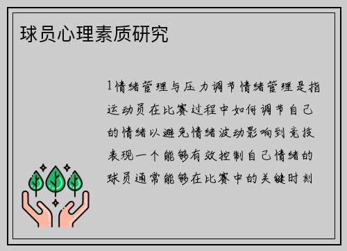 球员心理素质研究