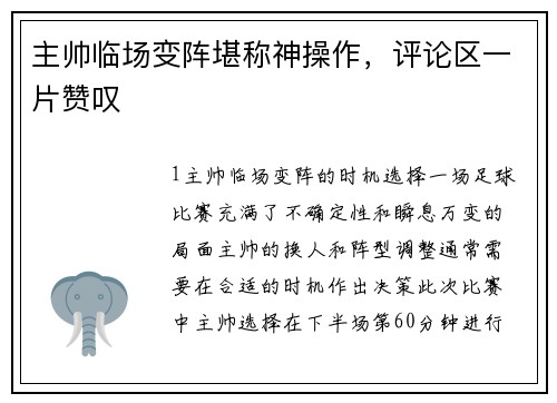 主帅临场变阵堪称神操作，评论区一片赞叹