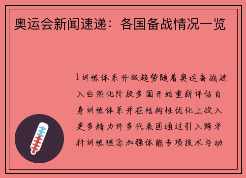 奥运会新闻速递：各国备战情况一览