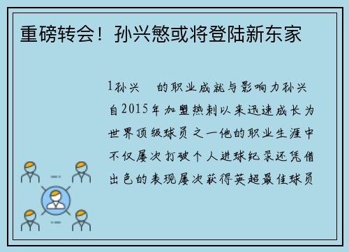 重磅转会！孙兴慜或将登陆新东家