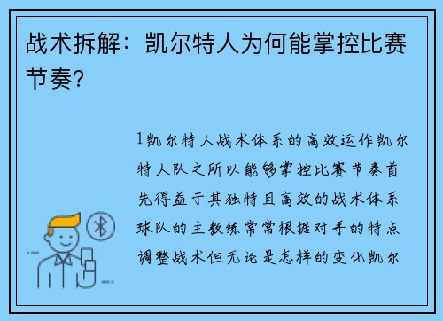 战术拆解：凯尔特人为何能掌控比赛节奏？