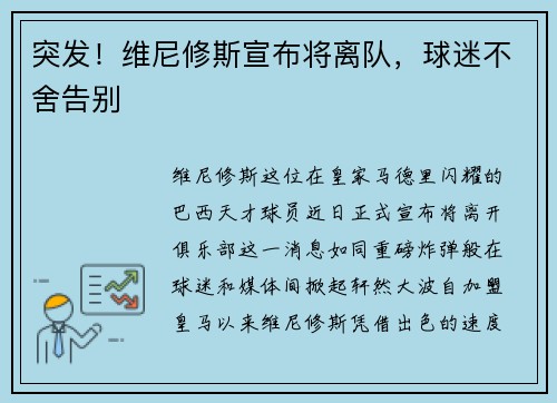 突发！维尼修斯宣布将离队，球迷不舍告别
