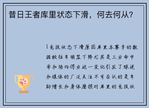 昔日王者库里状态下滑，何去何从？