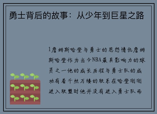勇士背后的故事：从少年到巨星之路
