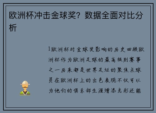 欧洲杯冲击金球奖？数据全面对比分析