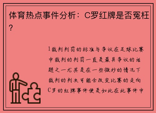 体育热点事件分析：C罗红牌是否冤枉？