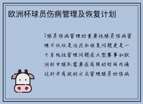 欧洲杯球员伤病管理及恢复计划
