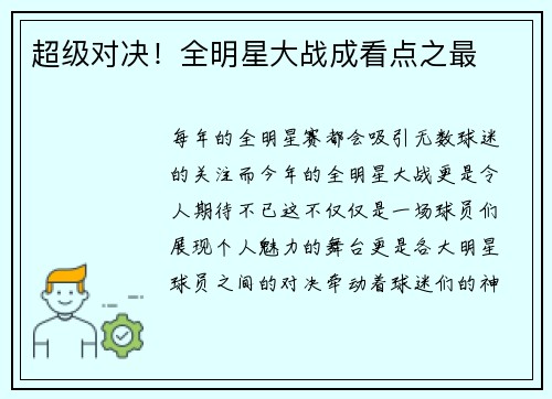 超级对决！全明星大战成看点之最