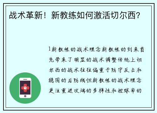 战术革新！新教练如何激活切尔西？