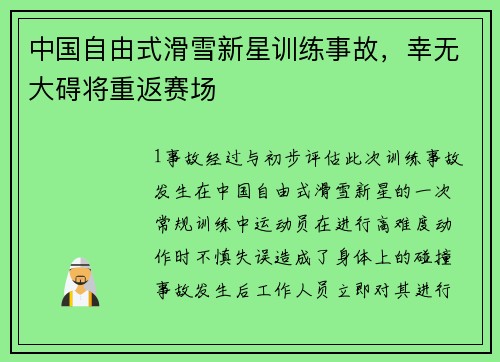 中国自由式滑雪新星训练事故，幸无大碍将重返赛场