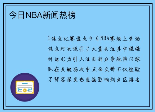今日NBA新闻热榜