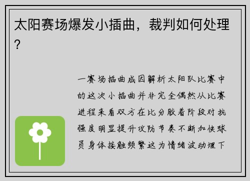 太阳赛场爆发小插曲，裁判如何处理？
