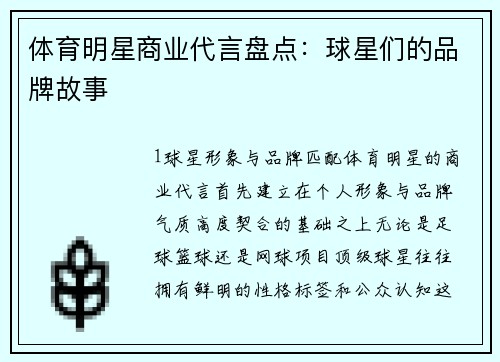体育明星商业代言盘点：球星们的品牌故事